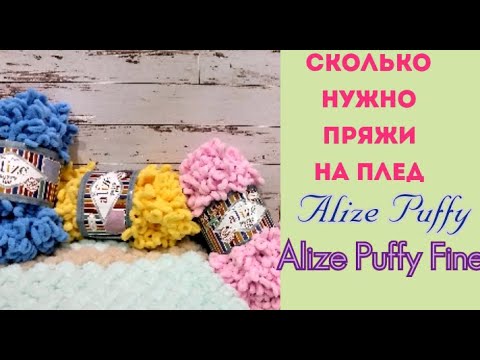 Видео: Сколько нужно пряжи на плед Alize Puffy и Alize Puffy Fine