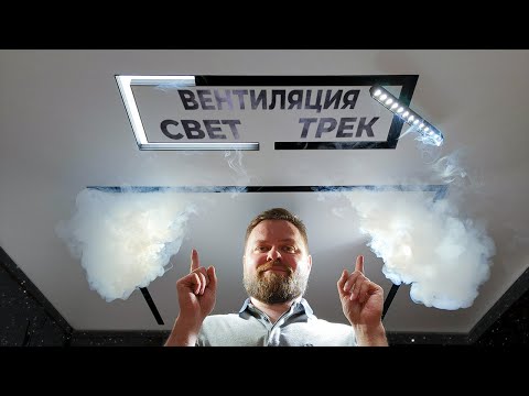 Видео: Интегрируем вентиляционную систему в треки и световые линии для натяжного потолка. Slott 5+ Novotech