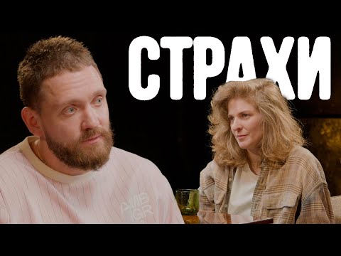 Видео: Алексей Сапрыкин, Лиза Аранова | подкаст «Страхи» #43