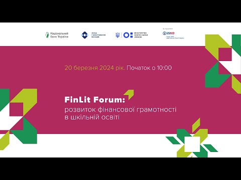 Видео: FinLit Forum: розвиток фінансової грамотності в шкільній освіті