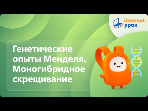 Видео: Биология 9 класс. Генетические опыты Менделя. Моногибридное скрещивание