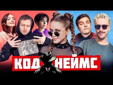 Видео: КОДНЕЙМС СО СТРИМЕРАМИ | Дина Блин, Хайвер, Гитман, Фасолька, Квикхантик и Софико