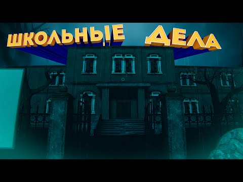 Видео: ШКОЛЬНЫЕ ДЕЛА ( Phasmophobia )