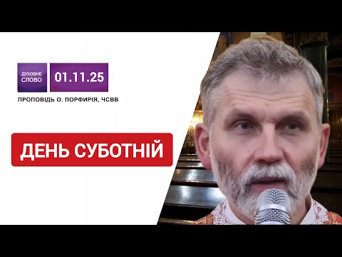 Видео: 🕎🙏🤲Прийняти зцілення Ісуса | Перша субота місяця листопад | Старий Завіт | о. Порфирій, ЧСВВ