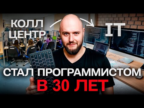 Видео: КАК я стал IT специалистом за ПОЛ ГОДА после 30.