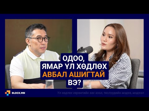 Видео: Тэнхлэг зуучийн үл хөдлөх хөрөнгийн зах зээлийн судалгааны нууц задарлаа | Block.mn