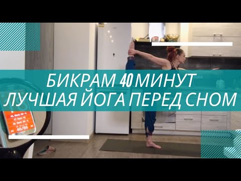 Видео: Бикрам йога LIVE. Прямой эфир. Тренировка на кухне с Екатериной Тор.