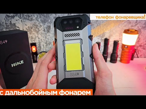 Видео: САМЫЙ ТЕХНОЛОГИЧНЫЙ ФОНАРЬ - телефон !!! 8849 HIKE /броне смартфон с фонариком