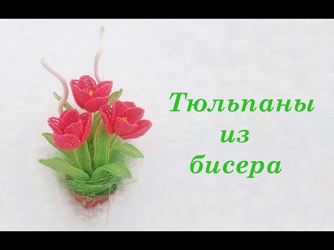 Видео: БУКЕТ ТЮЛЬПАНОВ из БИСЕРА - мастер-класс