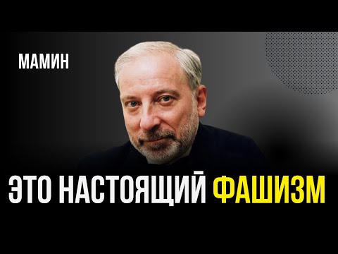 Видео: МАМИН: Это настоящий фашизм
