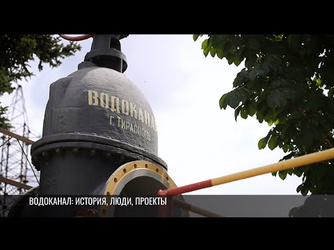 Видео: Приднестровскому водоканалу – 80 лет!