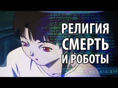 Видео: О чем Эксперименты Лэйн?