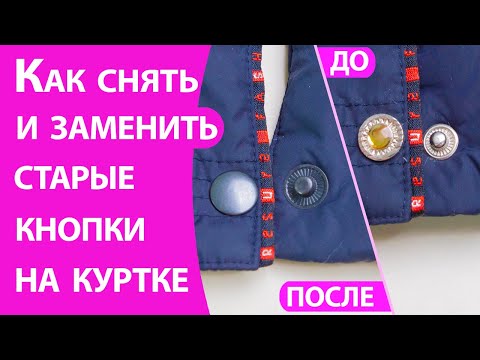 Видео: Как снять и заменить старые кнопки на куртке