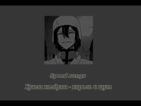 Видео: Кукла колдуна - Король и шут (speed up)