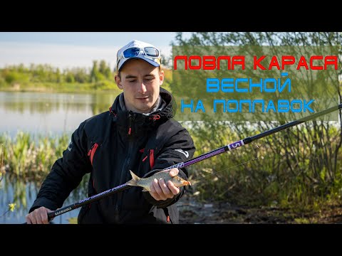 Видео: Ловля карася весной на поплавок