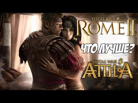 Видео: Attila Total War или Rome 2 Total War. Что лучше?