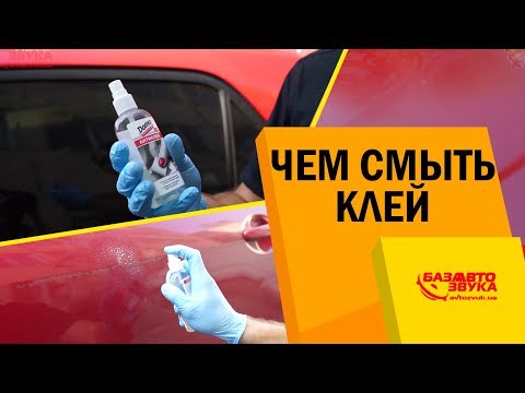 Видео: Чем смыть клей с кузова авто? Следы от скотча. Антиклей. Почему облез лак?