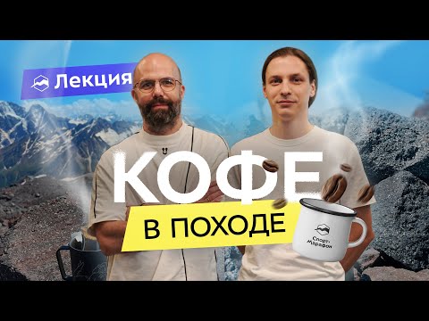 Видео: Как сварить вкусный кофе в любых условиях - в лесу, в горах и дома?