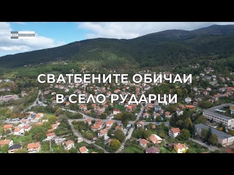 Видео: Сватбените обичаи на с.Рударци в предаването на БНТ "Пазители на традициите" - 15.12.2024