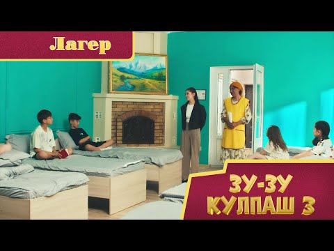 Видео: Зу-зу Күлпаш -3. Лагер