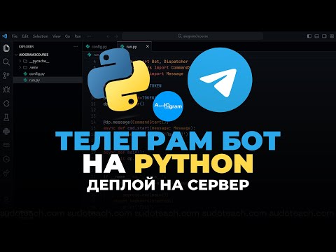 Видео: ДЕПЛОЙ БОТА НА СЕРВЕР | AIOGRAM 3