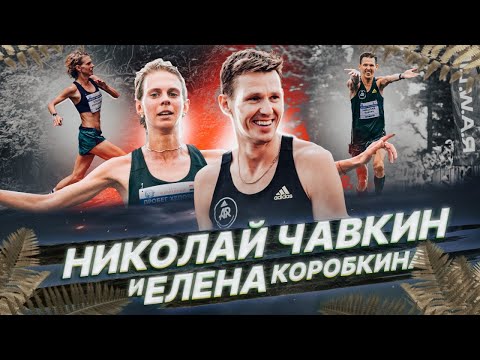 Видео: Николай Чавкин и Елена Коробкина: самая титулованная пара в отечественной легкой атлетике