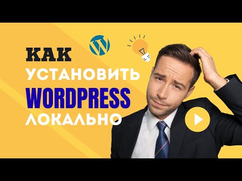 Видео: Как установить WordPress на компьютер за 5 минут!