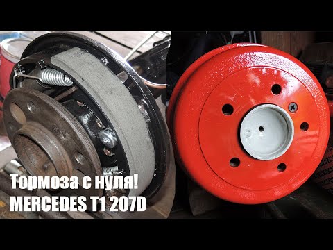 Видео: Тормозная система MERCEDES T1 207D| Ремонт задних барабанных тормозов| Колодки, цилиндры, трубки!