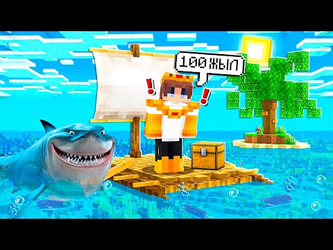 Видео: МЕН 24 САҒАТТЫҢ ІШІНДЕ 100 ЖЫЛ ТЕҢІЗДЕ ВЫЖЫВАЙ ТЕТТІМ! қазақша  майнкрафт казакша айсеи