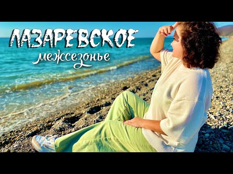 Видео: Ноябрь у моря - Лазаревское в несезон. Стоит ли ехать в это время в Сочи. Водопады и каньон Наджиго