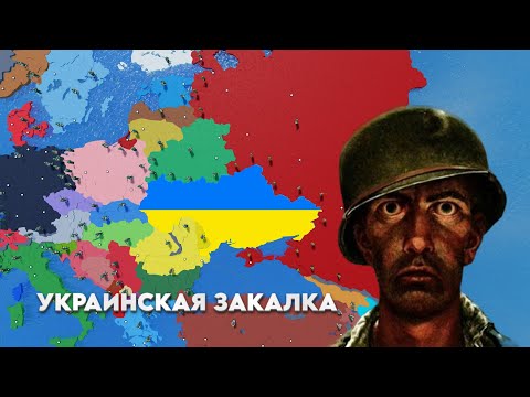 Видео: Украинская Закалка / CEWW2 / ROBLOX