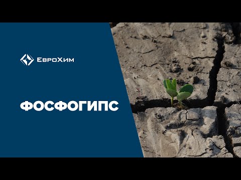 Видео: Методы внесения фосфогипса в почву
