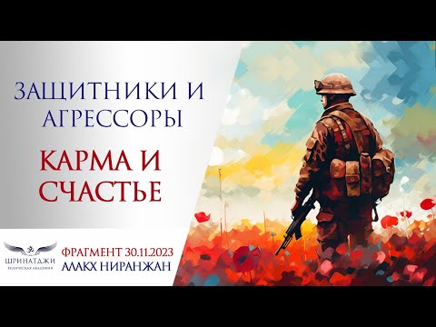 Видео: ЗАЩИТНИКИ И АГРЕССОРЫ | КАРМА И СЧАСТЬЕ