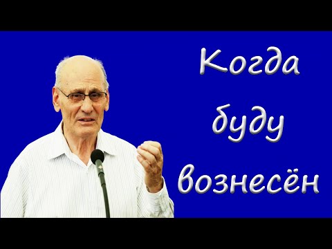 Видео: "Когда буду вознесён" Костюченко Г.В.