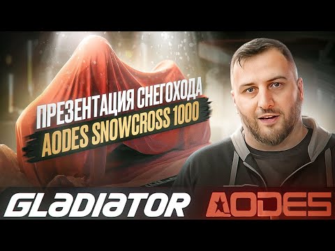 Видео: AODES Snowcross/Siberiacross 1000 Презентация снегохода в салоне Gladiator