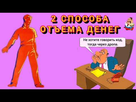 Видео: 2 СПОСОБА ОТЪЁМА ДЕНЕГ.