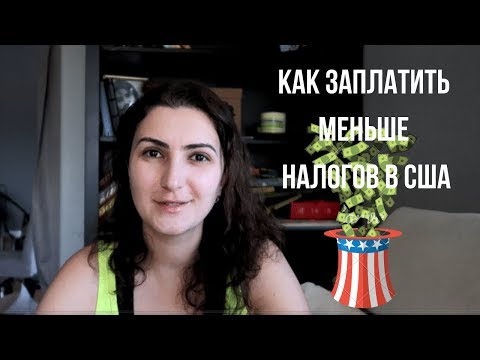 Видео: НАЛОГИ В США. Как заплатить меньше