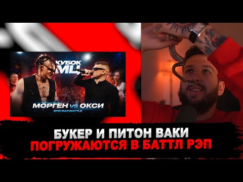 Видео: РЕАКЦИЯ БУКЕРА И ПИТОНА ВАКИ НА МОРГЕНШТЕРН vs ОКСИМИРОН | КУБОК МЦ: XIII (EPIC RAP BATTLE)