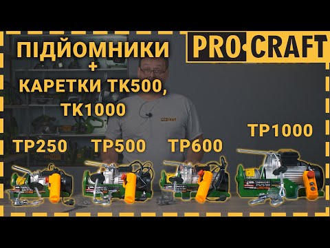 Видео: Відкрий для себе потужність тельферів Procraft! Procraft TP250, TP500, TP600, TP1000 + TK500, TK1000