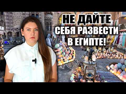 Видео: КАК СЕЙЧАС РАЗВОДЯТ ТУРИСТОВ В ЕГИПТЕ И КАК НЕ ПОПАСТЬ В ЛОВУШКУ ОБМАНА, ОТДЫХ В ЕГИПТЕ 2025