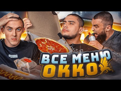 Видео: ВСЕ МЕНЮ ОККО НА ТРЬОХ