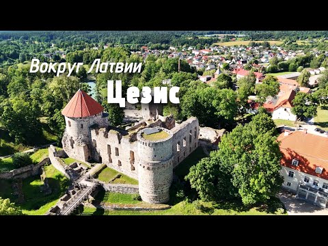 Видео: Вокруг Латвии: секретный бункер не ждет, но Цесис нас удивил!