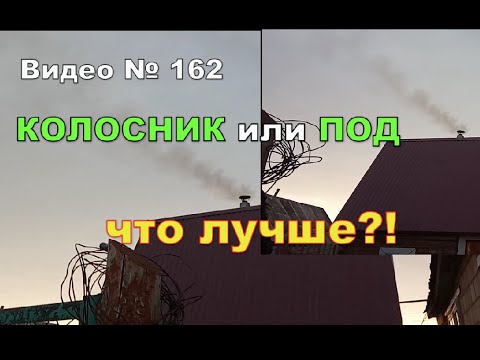 Видео: Колосник или Под - сравниваю где лучше сгорают дрова.