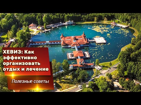 Видео: Хевиз, зачем туда ехать и как организовать отдых. Полезные советы.
