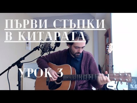 Видео: Първи стъпки в китарата - Урок 3: Първи 4 рифа