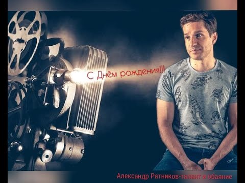 Видео: Александр Ратников! С Днём рождения!!!