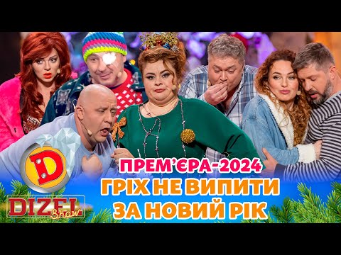 Видео: ⭐  ПРЕМʼЄРА ⭐ ГРІХ НЕ ВИПИТИ 🥃 😄 ЗА НОВИЙ РІК 🌲🎉 Дизель шоу 2024 від 31.12.23 ⚡