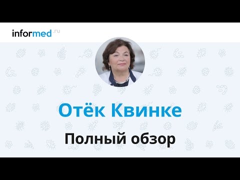 Видео: Отёк Квинке: как спасти жизнь аллергика! Обзор, симптомы, диагностика, лечение, профилактика.