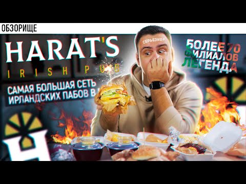 Видео: Доставка легендарного HARAT`S IRISH PUB | Ну чёт это самое... как быыыы... харатс паб