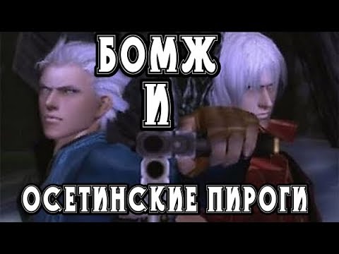 Видео: БомжА и Осетинские Пироги - ЧАСТЬ 1 ► Devil May Cry